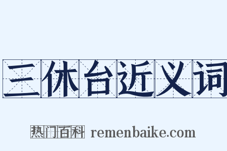 三休台近义词是什么意思的图片